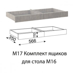 Дуглас (подростковая) М17 Комплект ящиков для стола М16 в Урае - uraj.germes-mebel.ru | фото