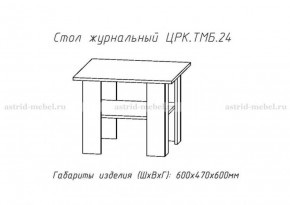 Стол журнальный №24 в Урае - uraj.germes-mebel.ru | фото